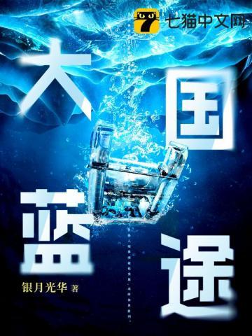 大国之蓝周文渊