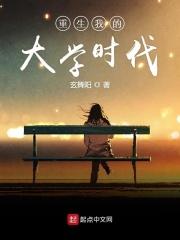 重生我的大学时代第二季免费观看