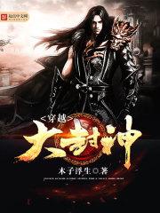 穿越封神主角刘年