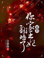 我家王妃有点儿懒