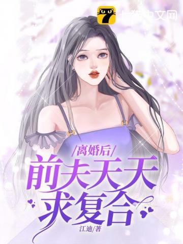 离婚后前夫天天求复合的免费阅读正版