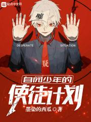 自闭少年补完计划无删减