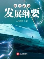 什么是地球文明的一个发展阶段