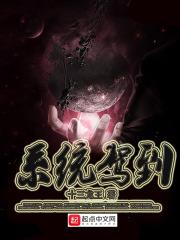 系统驾到娘胎逆袭免费动画版