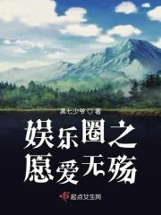 娱乐圈无可救药爱上你免费