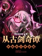 穿越从古剑奇谭开始的