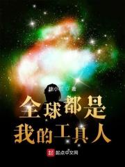 全世界都是我的工具人