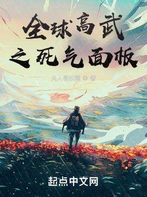 全球高武死气面板