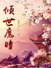 倾世小魔妃全文免费阅读全文