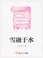 雪融化是什么意思