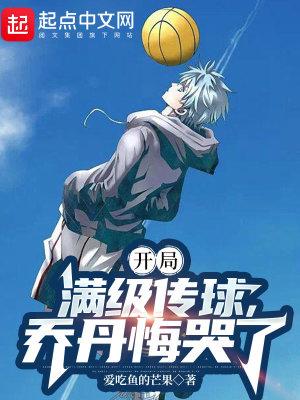 开局继承乔丹属性