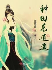种田笔趣阁