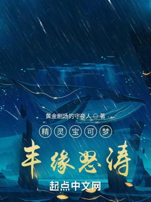 丰缘地区神奇宝贝