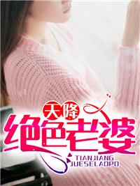天降绝色老婆免费阅读