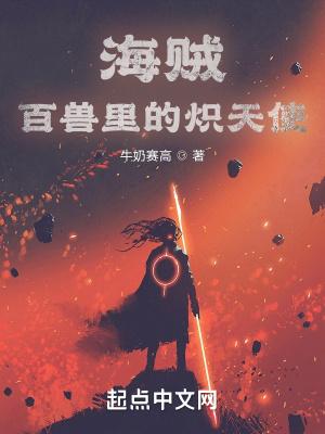 海贼炽天使图片