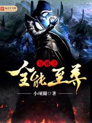 万界之全能至尊百科