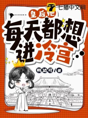 皇后每天都在想和离晋江