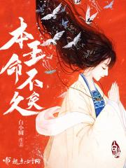 本王命不久矣盘搜搜