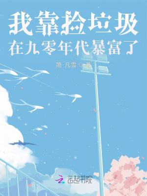 我靠捡垃圾养幼儿园作者洛屿渔