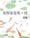 龙图案卷集·续131