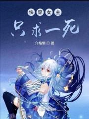女主一心求死的快穿文