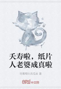 纸片人老婆成真啦 吃葡萄吐西瓜皮